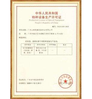 Special Equipment Production License of the People's Republic of China
