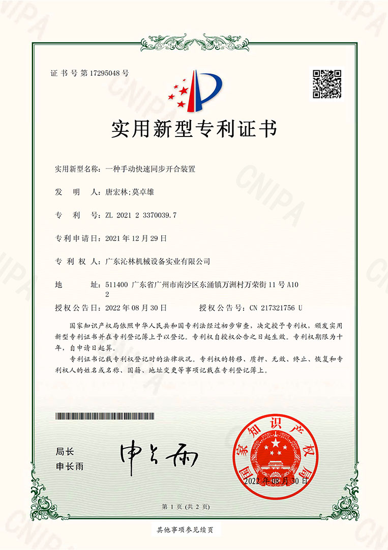 Utility model patent certificate: A manual fast synchronous opening and closing device
