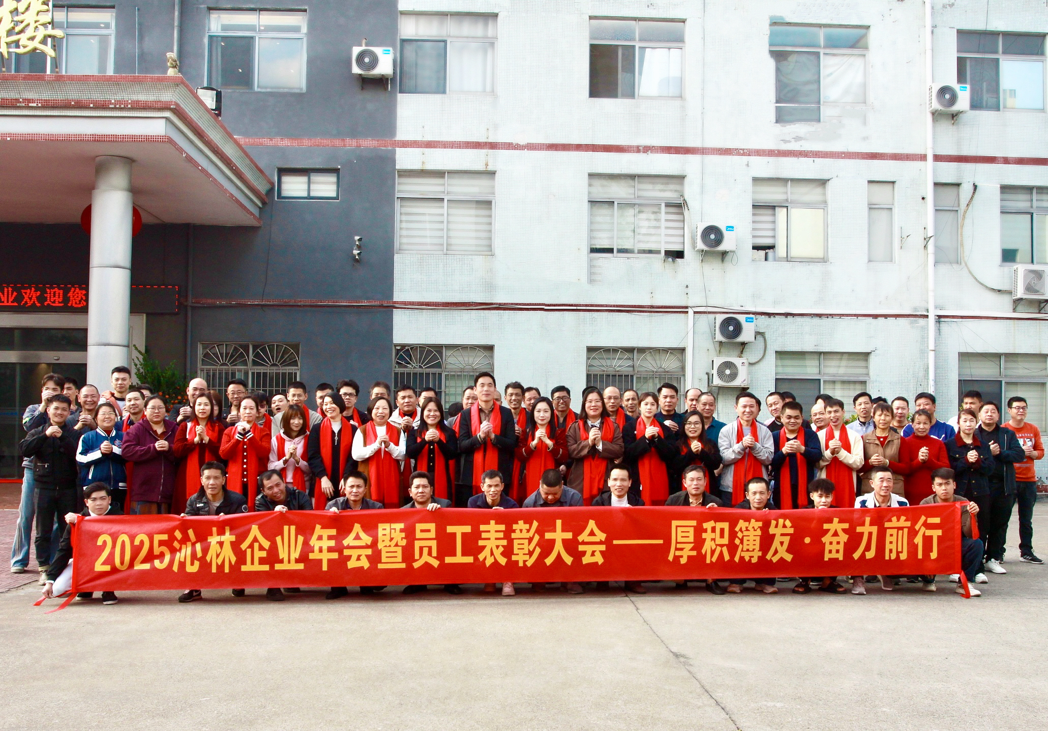 Accumulate and Forge Ahead -2025 Qinlin Annual Meeting and Employee Commendation Conference
