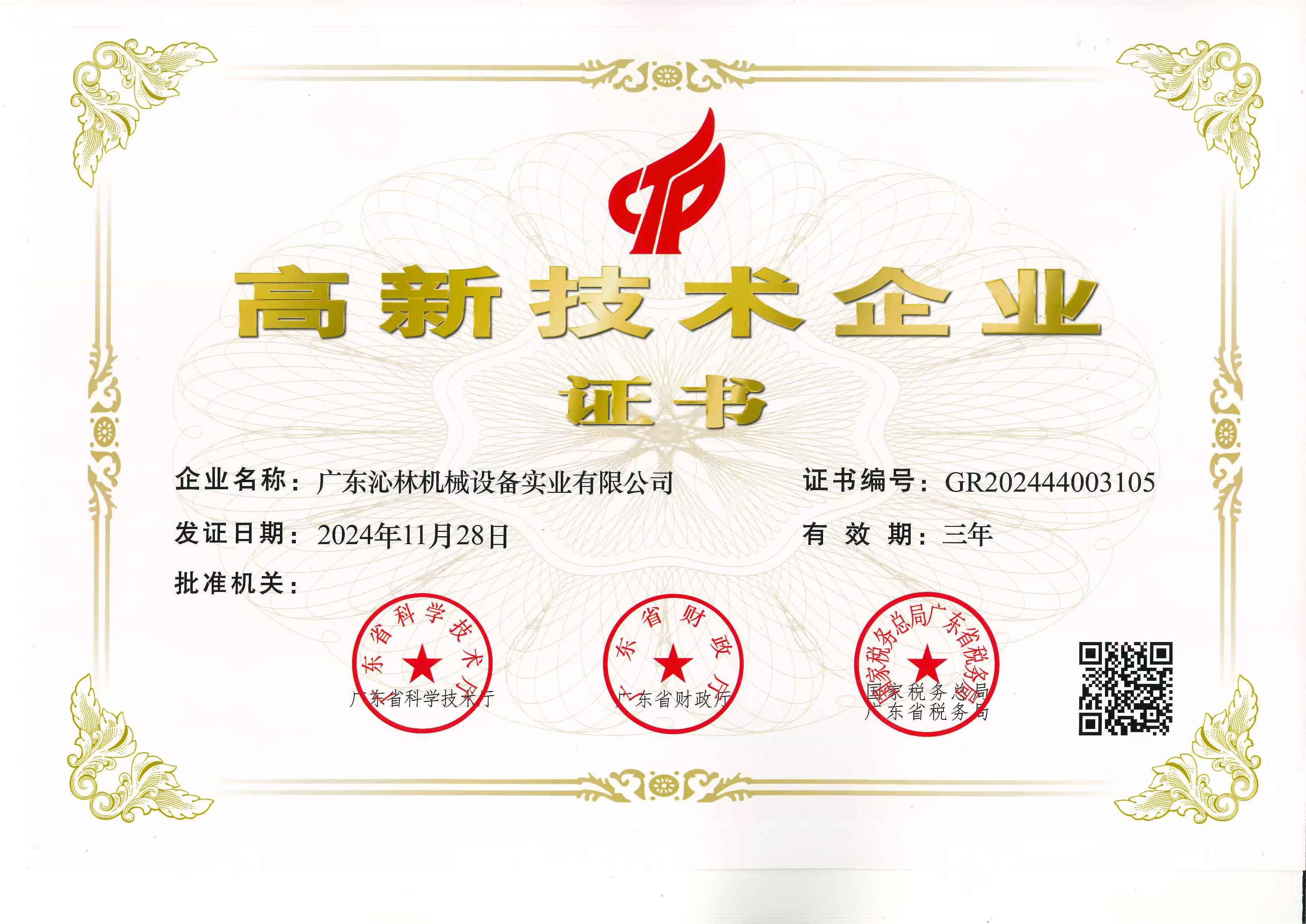 广东沁林机械设备实业有限公司荣获高新技术企业认定